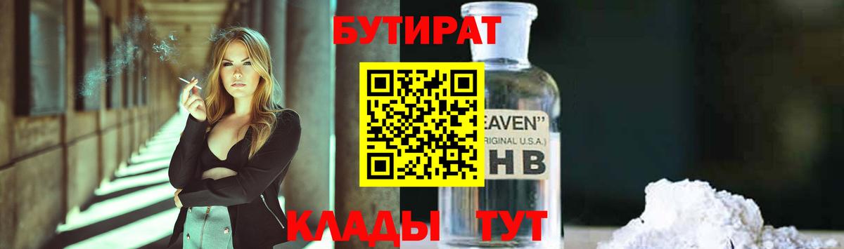 БУТИРАТ жидкий экстази Шали